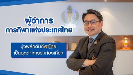 กกท. มุ่งผลักดันกีฬาไทย เป็นอุตสาหกรรมท่องเที่ยว
