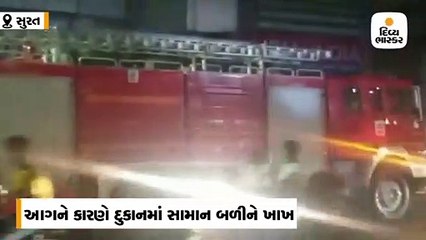 સુરતના ભાગળ રોડ પર ઘડિયાળની દુકાનમાં આગ