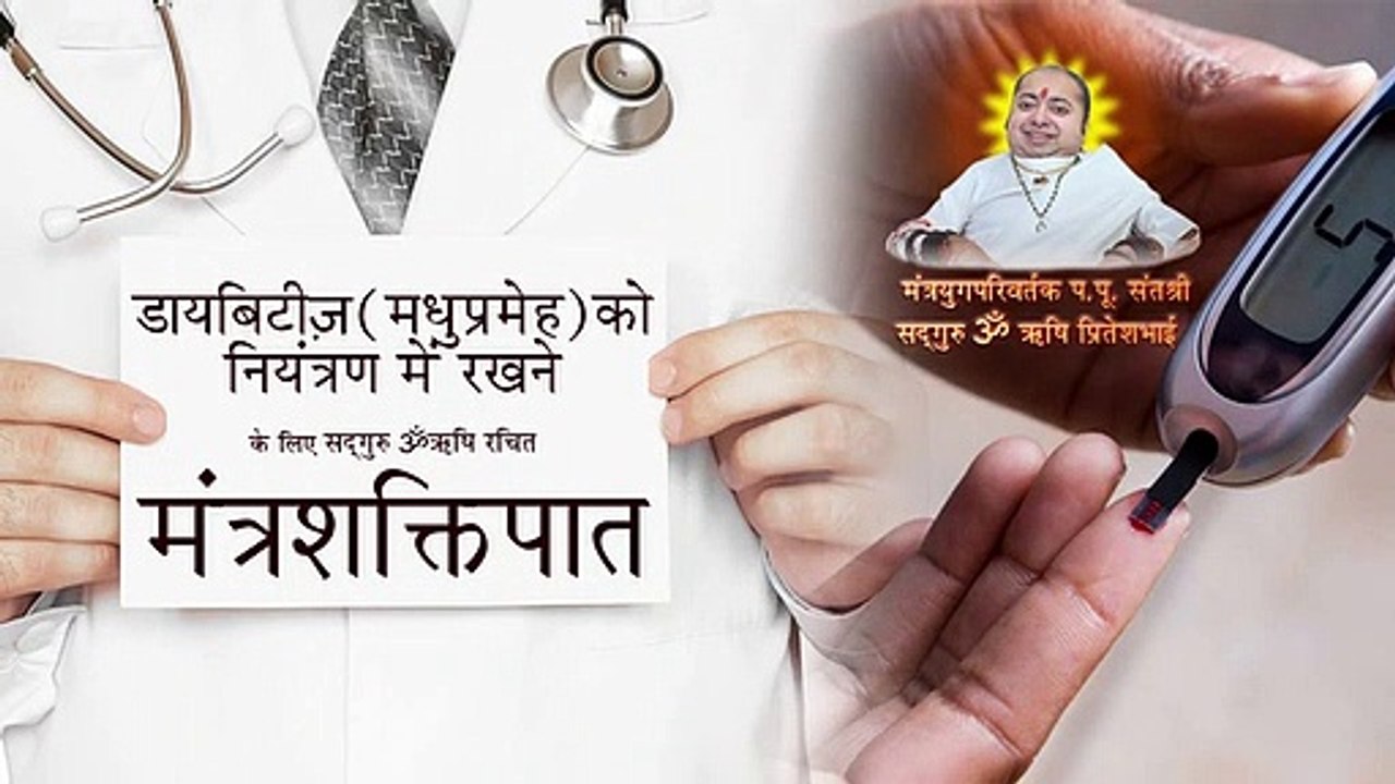 597 डायबिटीज़ (मधुप्रमेह)को नियंत्रण में रखने के लिए मंत्रशक्तिपात