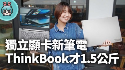 獨顯商務 Lenovo 180度開闔螢幕！ ThinkBook 2019 新系列 ThinkBook 14、ThinkBook15 窄邊框與指紋辨識筆電 輕薄堅固上市搶先玩