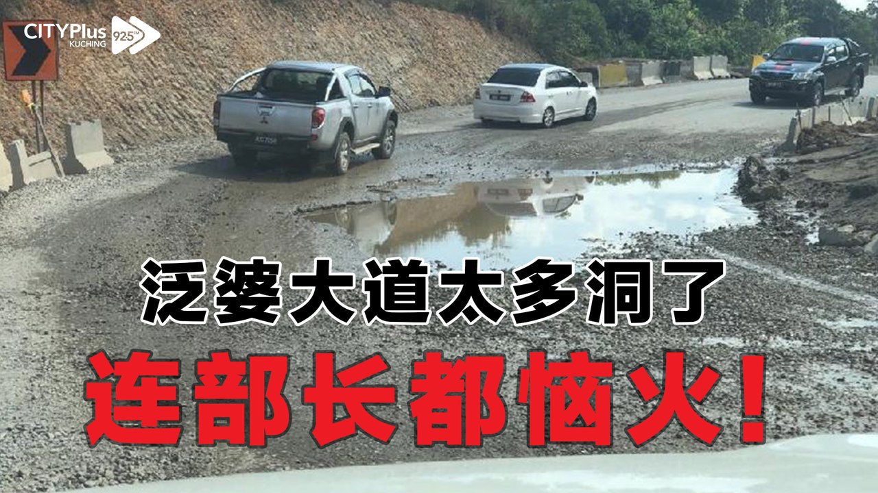 【星洲主编点新闻】泛婆大道太多洞了，连部长都恼火！