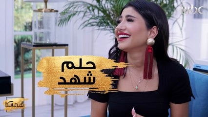 هذا هو حلم شهد المؤثر الذي حققته