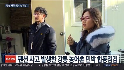 강릉펜션사고 1년…완전 퇴치되진 않은 '설마 증후군'