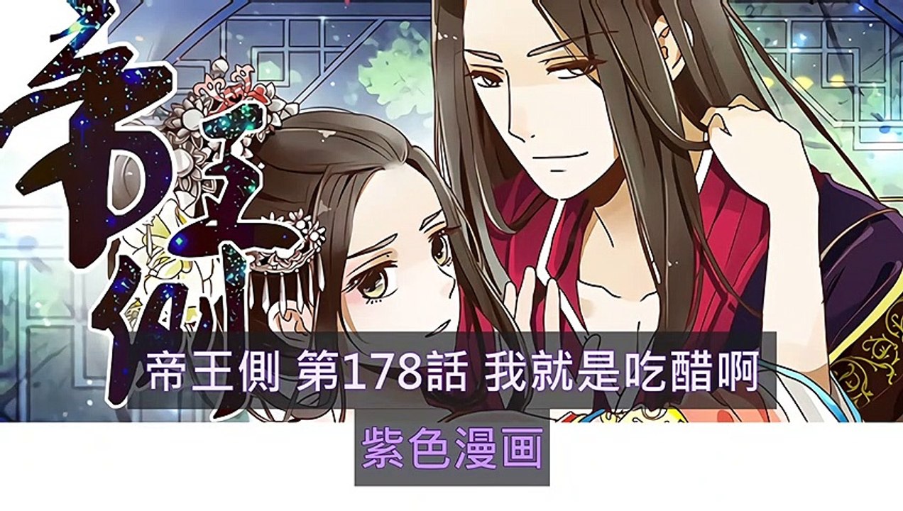 帝王側(御君側)第178話 我就是吃醋啊 - 超清版漫畫