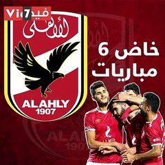 شاهد فى دقيقة.. الأهلى بطل الأرقام القياسية بعد 6 مباريات فى الدورى