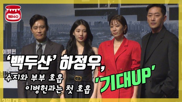 '백두산’ 하정우, 수지와 부부 연기한 소감은?