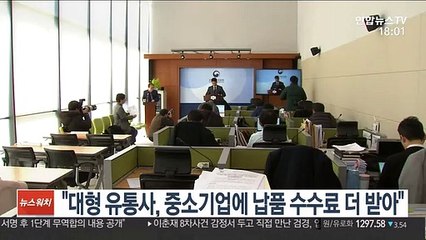 "대형 유통사, 중소기업에 납품 수수료 더 받아"