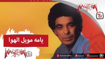 Mohamed Mounir -Yama Mawel El Hawa  محمد منير - يامه مويل الهوا