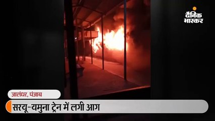 सरयू-यमुना ट्रेन में लगी आग, एस-2 कोच पूरा जला, एस-1 और एस-3 भी चपेट में आए, यात्री सुरक्षित