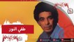 Mohamed Mounir - Tafy Elnour محمد منير- طفي النور