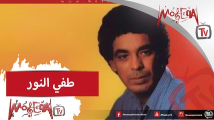 Mohamed Mounir - Tafy Elnour محمد منير- طفي النور