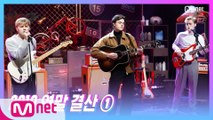 [2019 연말 결산 ①] 'STUDIO M' 뉴 호프 클럽 - Know Me Too Well