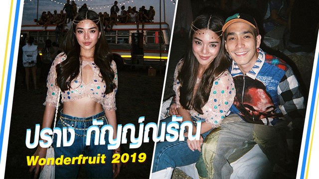 เปิดแฟชั่น ปราง กัญญ์ณรัณ งาน Wonderfruit 2019