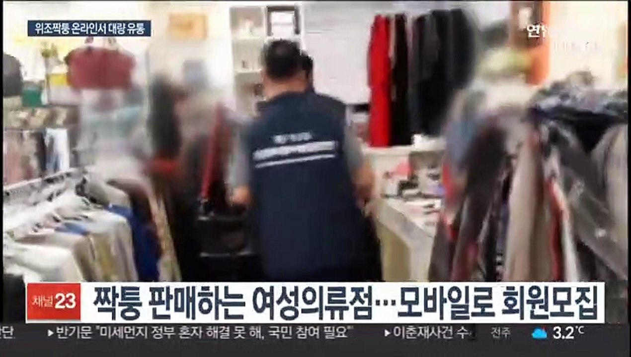 위조·짝퉁상품 불법 판매한 업자들 무더기 적발