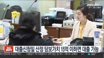 대출신청일 산정 담보가치 15억 이하면 대출 가능