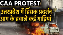 CAA Protest : Uttar Pradesh में हिंसक प्रदर्शन, Lucknow और Sambhal में गाड़ियों में लगाई आग|वनइंडिया