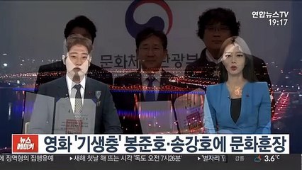 영화 '기생충' 봉준호·송강호에 문화훈장