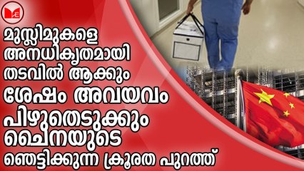 ചൈനയുടെ ഞെട്ടിക്കുന്ന ക്രൂരത പുറത്ത്