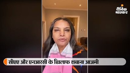 विदेश में छुट्टियां मना रहीं शबाना भी सीएए, एनआरसी के खिलाफ, वीडियो में सरकार को सितमगर बताया