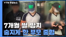 7개월 된 딸 방치해 숨지게 한 부모 중형 선고 / YTN