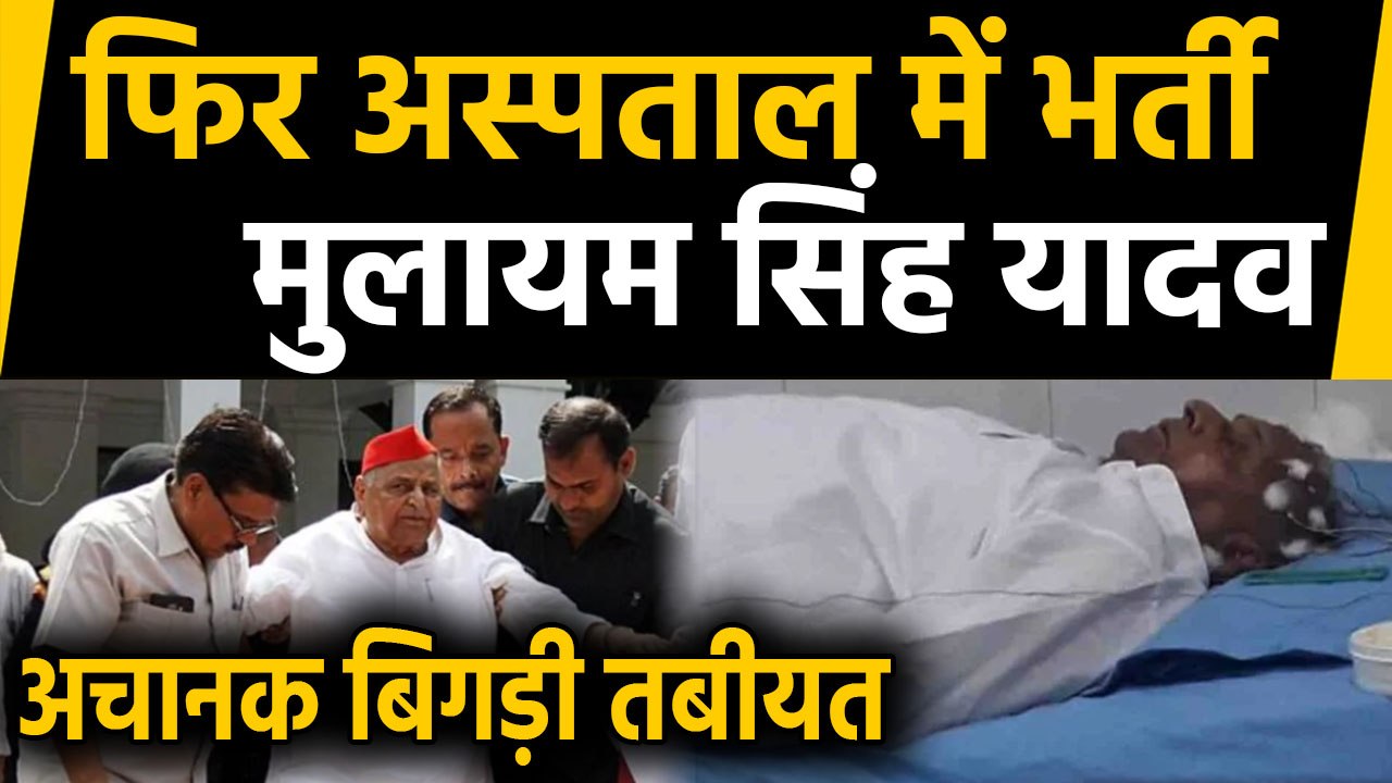 Mulayam singh Yadav की बिगड़ी तबीयत,  Lucknow के Civil Hospital में  भर्ती | वनइंडिया हिंदी