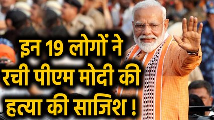Elgar Accused Case: इस 19 लोगों ने रची PM Modi की हत्या की साजिश, क्या है मामला ? | वनइंडिया हिंदी