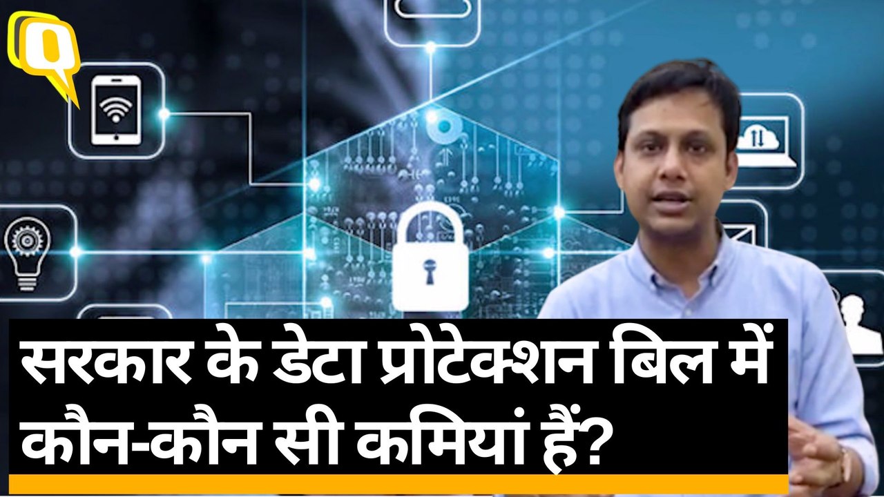 क्या Data Protection Bill आपकी निजता की रक्षा कर पाएगा? Quint Hindi