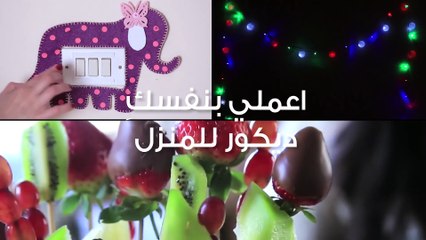 اعملي بنفسكِ ديكور للمنزل