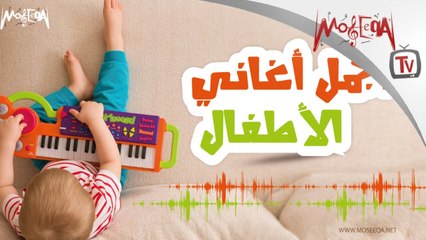 Arabic Kids Songs - أجمل أغاني الأطفال