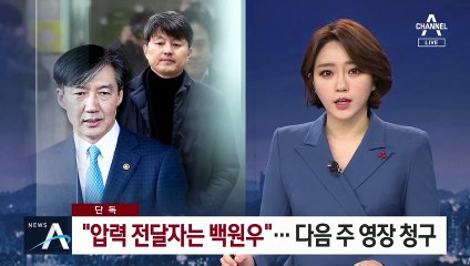 [단독]조국 “유재수 구명 외압 있었다”…전달자 백원우 지목