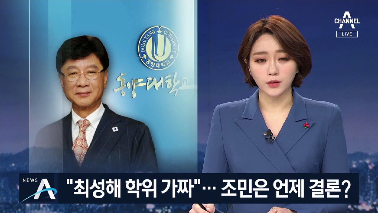 “최성해 학위 가짜” 결론…조국 딸 조사는 ‘지지부진’