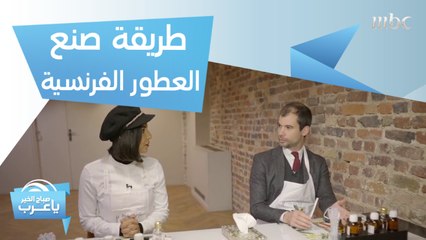 هيا ياسمين تتعلم طريقة صنع العطور الفرنسية الفاخرة
