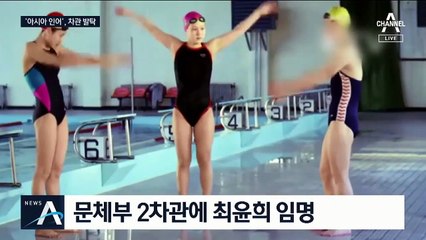 차관 발탁된 수영 최윤희, 체육행정도 금메달 딸까