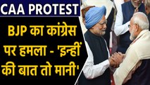 CAA Protest : BJP ने Manmohan Singh की Video से Congress पर उठाए सवाल | वनइंडिया हिंदी