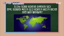 [사고력 문제] 지구의 육지와 바다가 바뀐다면? #소름돋는 복선