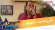 Rami Mohamed - متفوتنيش - رامي محمد - من برنامج الأوديشن