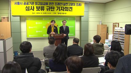 [서울] 서울시 공공기관 임원 연봉 제한 조례안 또 심사 보류 / YTN