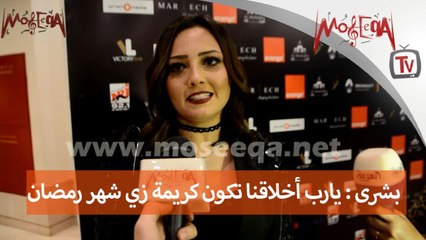 بشرى: بتمنى أعمل حفل "هولوجرام" مع محمد فوزي.. يارب أخلاقنا تكون "كريمة" زي شهر رمضان