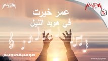 Omar Khayrat - Fee Howayd El Layl موسيقى وبس - عمر خيرت - في هويد الليل