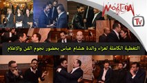 عزاء والدة هشام عباس بحضور نجوم الفن والاعلام