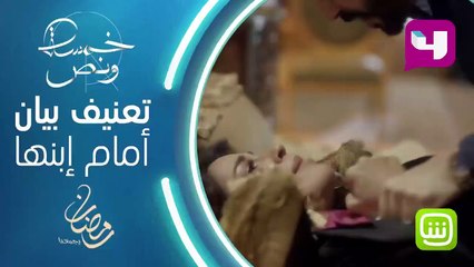 في مسلسل خمسة ونص: بيان تتعرض للضرب أمام ابنها