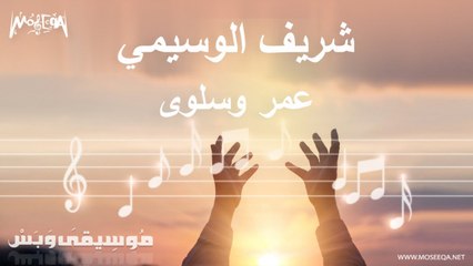 الموسيقى التصويرية لفيلم عمر وسلوى - شريف الوسيمي