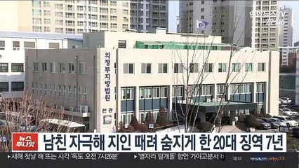 남친 자극해 지인 때려 숨지게 한 20대 징역 7년
