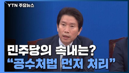 與 "공수처법 먼저 처리하자"...야당 반응은 '싸늘' / YTN