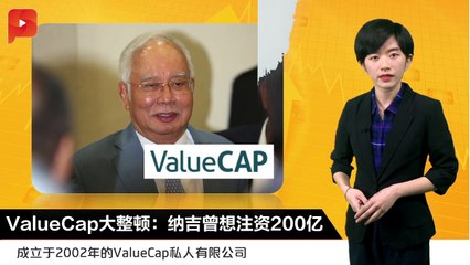 Valuecap大整顿：纳吉曾想注资200亿