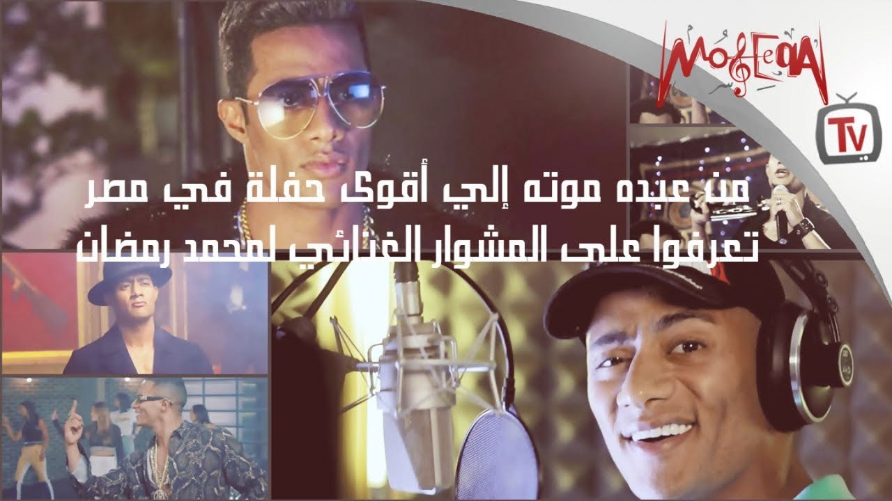 من عبده موته إلي أقوى حفلة في مصر ... تعرفوا عل...