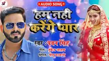 हम नहीं करेंगे प्यार ।। Ham nahi karenge pyar !! Pawan singh superhit song Rk Music