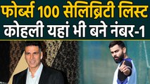 Forbes List 2019 Virat Kohli सबसे ज्यादा कमाने वाले Celebrity, Akshay Kumar ने Salman Khan को पछाड़ा
