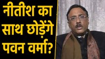 Citizenship Act पर JDU में मचा संग्राम, Pawan Verma ने दिए JDU छोड़ने के संकेत |वनइंडिया हिंदी