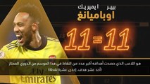 كرة قدم: الدوري الممتاز: صائبون وخائبون- اوباميانغ لاعب محوريّ بالنسبة لآرسنال